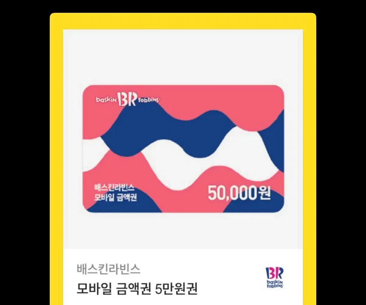 배스킨라빈스 5만원권, 배라 5만원